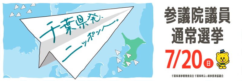 第２７回参議院議員通常選挙臨時啓発特設サイト