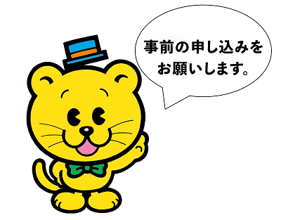 事前の申し込みをお願いします