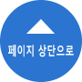 페이지 상단으로