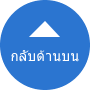 กลับด้านบน