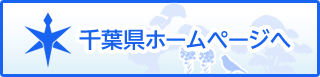 千葉県ホームページへ