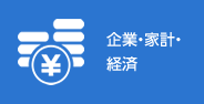 企業・家計・経済