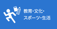 教育・文化・スポーツ・生活