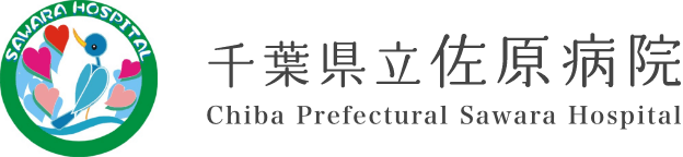 千葉県立佐原病院