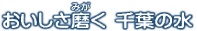 おいしさ磨く 千葉の水