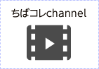 ちばコレchannel