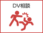 千葉県内のDV相談窓口