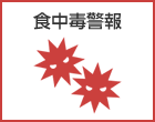食中毒警報を発令しました
