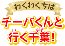 わくわくちば チーバくんと行く千葉！