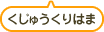 くじゅうくりはま