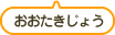 おおたきじょう