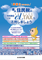 地方税共同機構・個人住民税特別徴収推進リーフレット画像