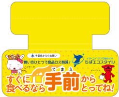 てまえどり啓発物