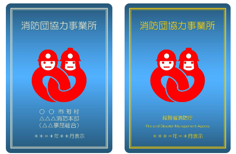 消防団協力事業所表示証の例