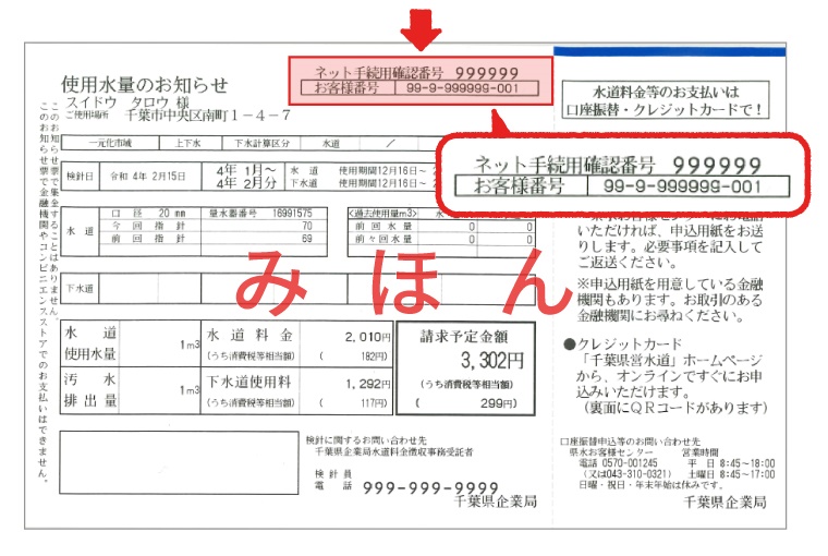 上部中央にお客様番号及びネット手続用確認番号が記載されている使用水量のお知らせの画像