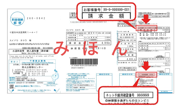 右上部にお客様番号、右下部にネット手続用確認番号が記載されている水道料金等納入通知書の画像