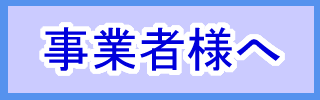 事業者様へページへのリンク