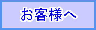 リンクバナー　お客様へ
