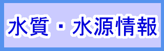 水質・水源情報ページへのリンク