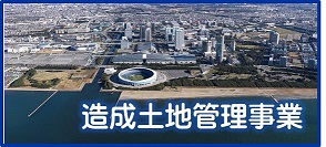 造成土地管理事業トップページへのリンクバナー