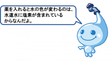 薬で水の色が変化するのは水道水に含まれる塩素があるからなんだよ