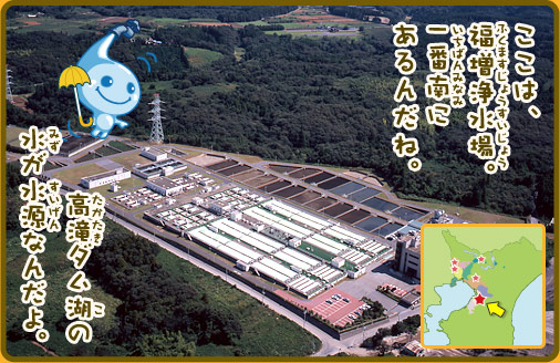 ここは、福増浄水場。一番南にあるんだね。高滝ダム湖の水が水源なんだよ。