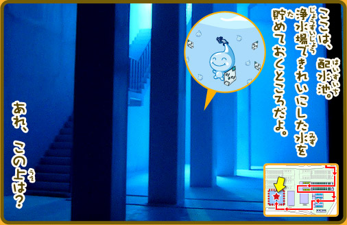 ここは、配水池。浄水場できれいにした水を貯めておくところだよ。あれ、この上は？