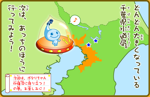 どんどん大きくなっている千葉県水道局。次はあっちのほうに行ってみよう！次回は、ポタリちゃん印旛沼に降り立つ！の巻お楽しみに！