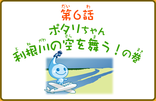 第6話ポタリちゃん利根川の空を舞う！の巻