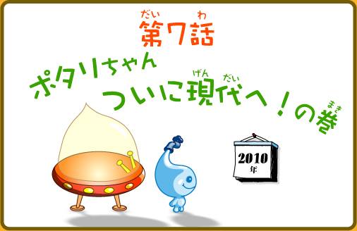 第7話ポタリちゃんついに現代へ！の巻