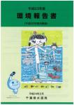 H23環境報告書（表紙）