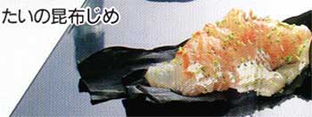 たいの昆布じめ