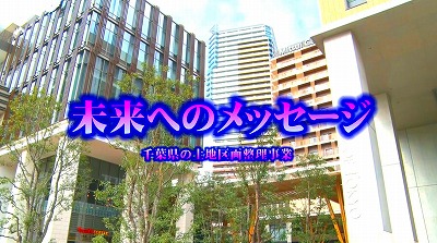 映像タイトル未来へのメッセージ