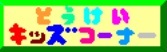 統計情報のキッズ版「とうけいキッズコーナー」へのリンク画像