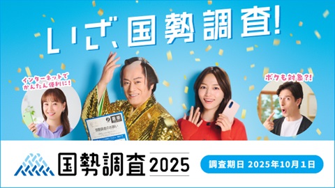 国勢調査2025キャンペーンサイトバナー