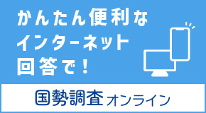 インターネット回答をお勧め